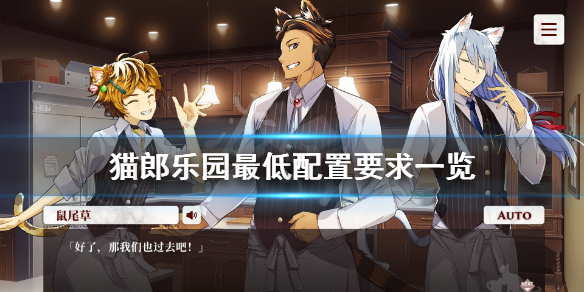 《猫郎乐园》配置要求高吗？游戏最低配置要求一览