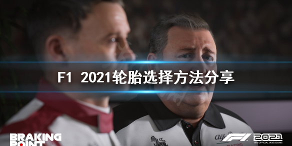 《F1 2021》选什么轮胎？轮胎选择方法分享