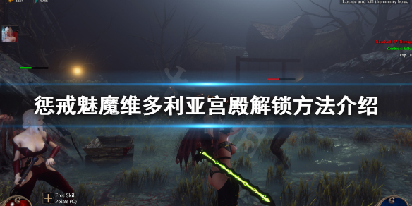 《惩戒魅魔》维多利亚宫殿怎么解锁？维多利亚宫殿解锁方法介绍