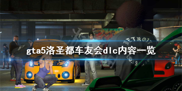 《GTA5》洛圣都车友会dlc有什么内容？洛圣都车友会dlc内容一览
