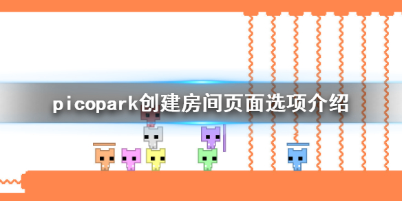 《pico park》创建房间页面有什么选项？创建房间页面选项介绍