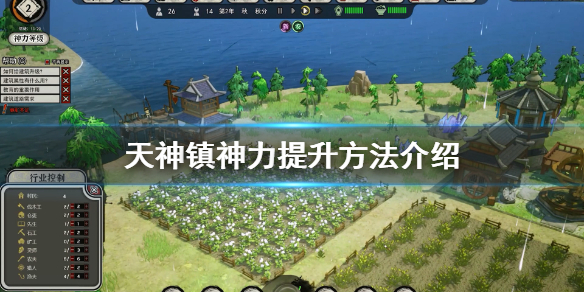 《天神镇》神力怎么提升？神力提升方法介绍