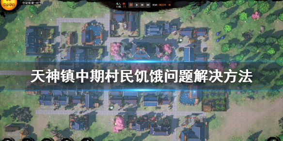 《天神镇》中期粮食不足怎么办？中期村民饥饿问题解决方法