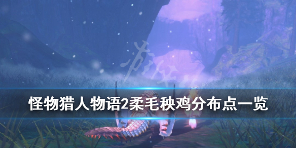 《怪物猎人物语2》柔毛秧鸡分布点一览 柔毛秧鸡位置在哪？