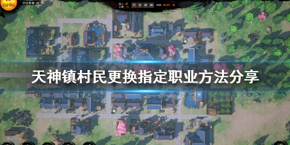 《天神镇》村民怎么更换职业？村民更换指定职业方法分享