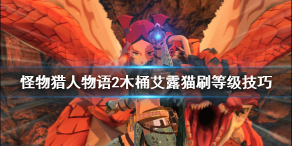 《怪物猎人物语2》木桶艾露猫在哪刷？木桶艾露猫刷等级技巧