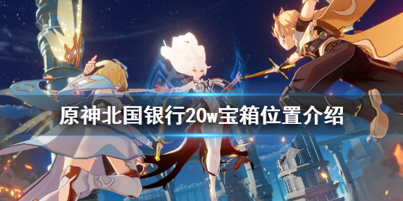 《原神》北国银行20w宝箱在哪？北国银行20w宝箱位置介绍