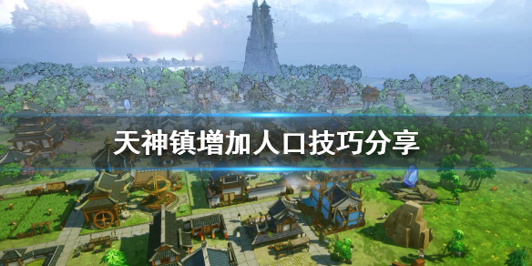 《天神镇》村民不生孩子怎么办？增加人口技巧分享