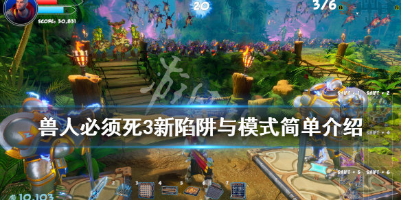 《兽人必须死3》新模式怎么样？新陷阱与模式简单介绍