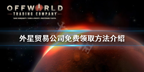 《外星贸易公司》免费怎么领？游戏免费领取方法介绍