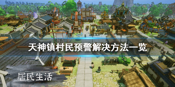 《天神镇》村民预警问题怎么解决？村民预警解决方法一览