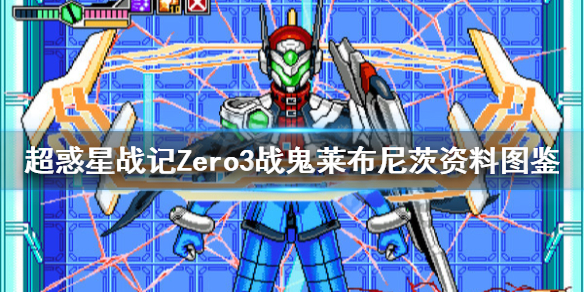 《超惑星战记Zero3》战鬼莱布尼茨怎么样？战鬼莱布尼茨资料图鉴