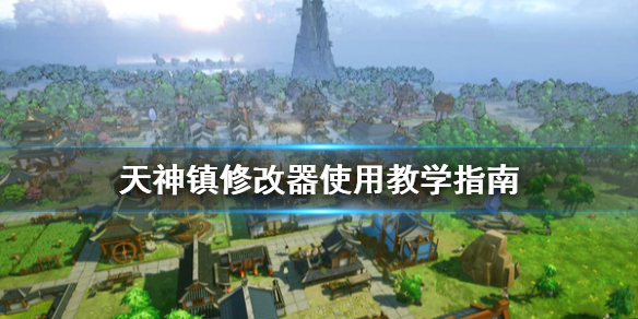 《天神镇》修改器怎么使用？修改器使用教学指南