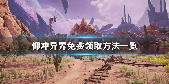 《仰冲异界》免费怎么领？游戏免费领取方法一览