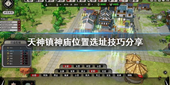 《天神镇》神庙位置怎么选？神庙位置选址技巧分享