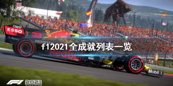 《F1 2021》成就有哪些？全成就列表一览