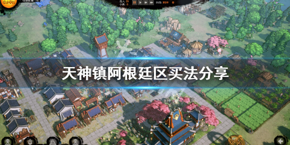 《天神镇》阿根廷区怎么买？阿根廷区买法分享