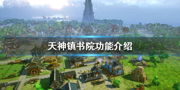 《天神镇》书院有什么用 书院功能介绍