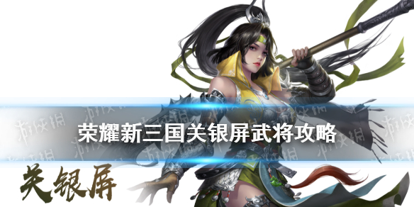 《荣耀新三国》关银屏武将攻略 灵蛟盘躯关银屏阵容宝物搭配推荐