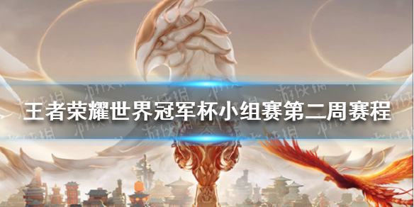 《王者荣耀》世界冠军杯小组赛第二周赛程 世冠赛小组赛第二周名单