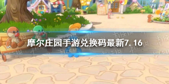 《摩尔庄园手游》兑换码最新7.16 7月16日最新可用兑换码