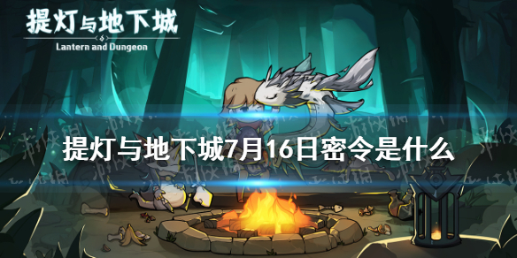 《提灯与地下城》7月16日密令是什么 7月16日密令一览