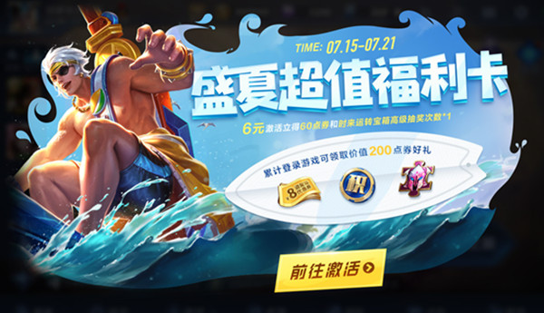 《王者荣耀》盛夏超值福利卡活动