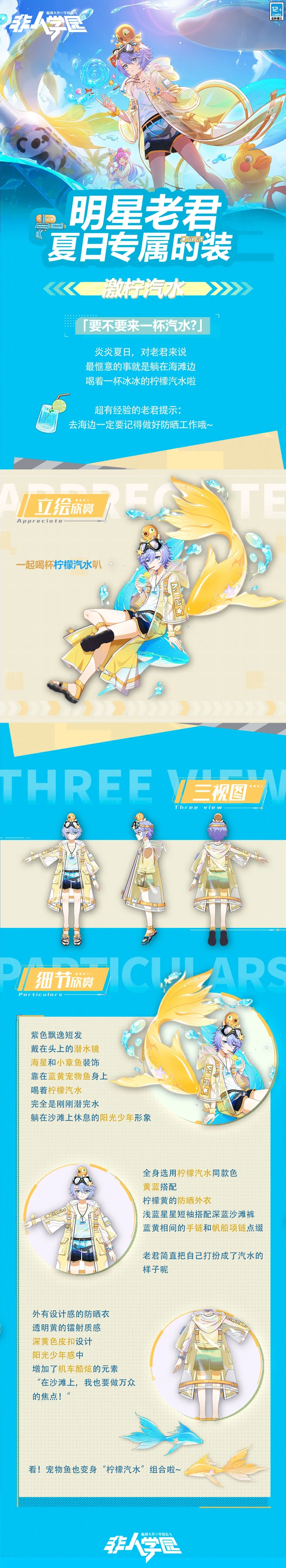 《非人学园》激柠汽水时装介绍