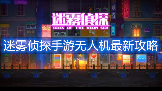 《迷雾侦探手游》无人机怎么过
