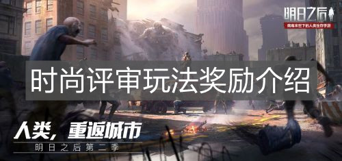 《明日之后》时尚评审玩法奖励介绍