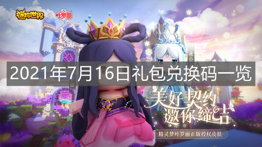 《迷你世界》2021年7月16日礼包兑换码一览