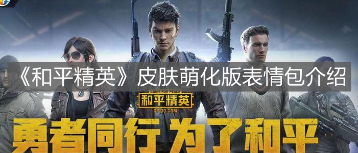 《和平精英》皮肤萌化版表情包介绍