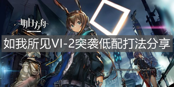 《明日方舟》如我所见VI-2突袭低配打法分享