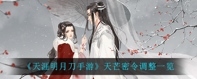 《天涯明月刀手游》天芒密令调整一览