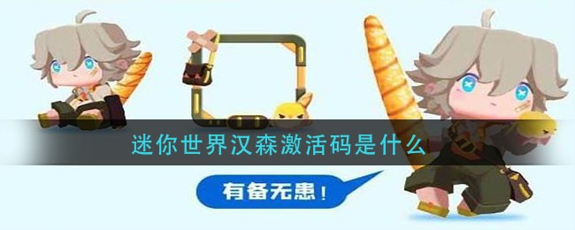 迷你世界汉森激活码是什么