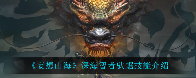 《妄想山海》深海智者驮蜛技能介绍
