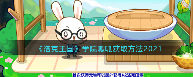 《洛克王国》学院呱呱获取方法2021