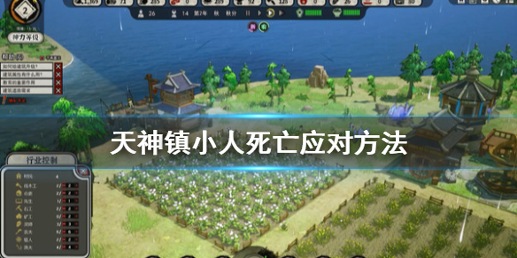 《天神镇》小人死亡怎么办？小人死亡应对方法