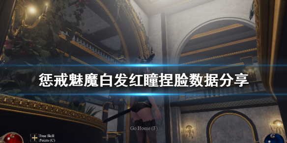 《惩戒魅魔》白发红瞳捏脸怎么捏？白发红瞳捏脸数据分享