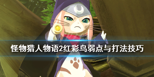 《怪物猎人物语2》红彩鸟怎么打？红彩鸟弱点与打法技巧