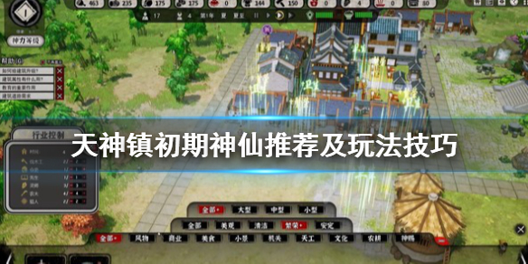 《天神镇》神仙选什么？初期神仙推荐及玩法技巧