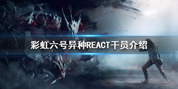 《彩虹六号异种》干员有哪些？REACT干员介绍