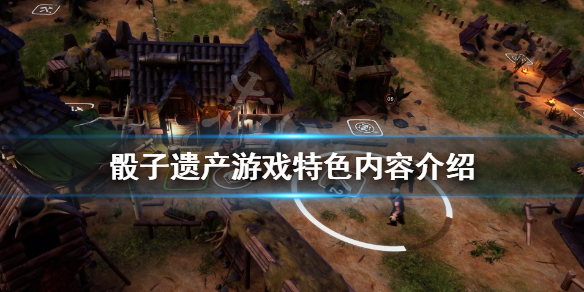 《骰子遗产》游戏好玩吗？游戏特色内容介绍