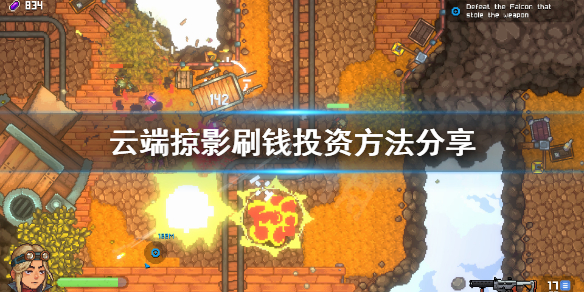 《云端掠影》怎么刷钱？刷钱投资方法分享