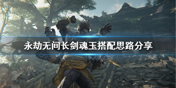 《永劫无间》长剑魂玉怎么搭配？长剑魂玉搭配思路分享