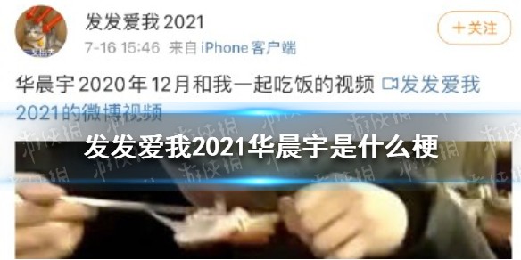 发发爱我2021华晨宇是什么梗