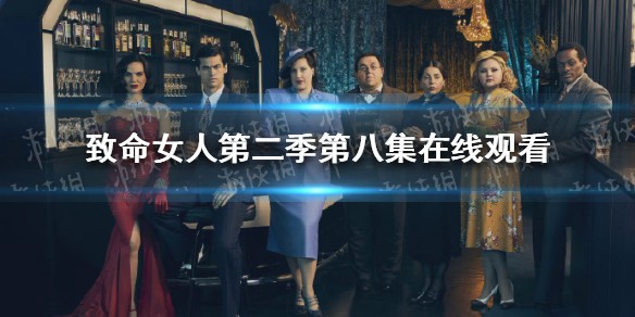 致命女人第二季第八集在线观看
