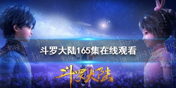 斗罗大陆165集在线观看完整版