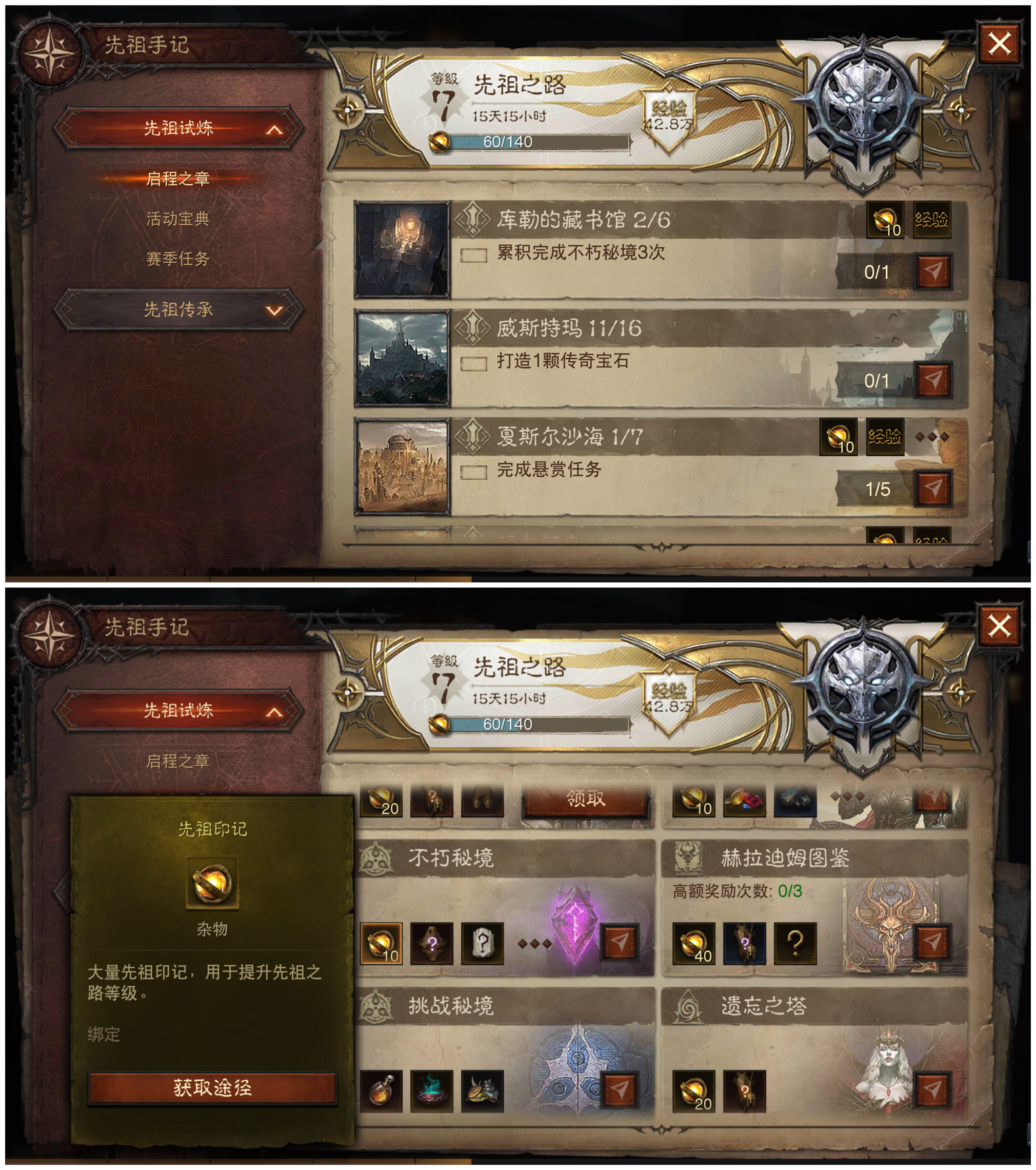 《暗黑破坏神不朽》先祖之路攻略