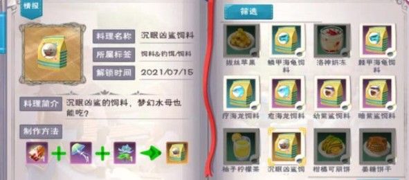 《创造与魔法》海底世界宠物饲料汇总